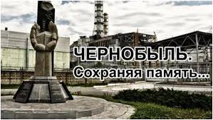 «Чернобыль. Сохраняя память…»